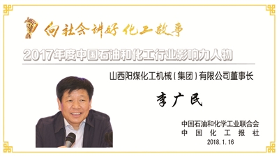 潞安化机集团李广民简历,阳煤化机董事长李广民