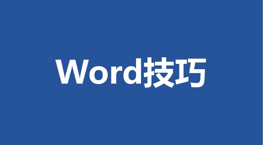 word技巧新手必备,职场word最实用的功能
