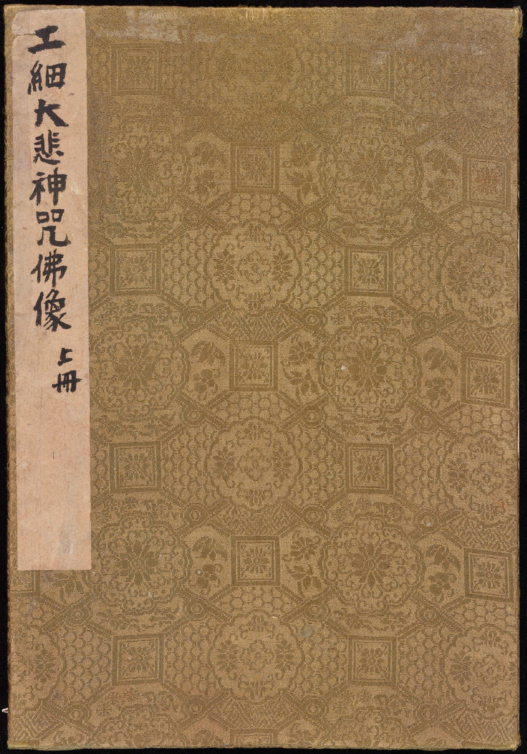 大悲咒铜画壁画,清末白棉纸大悲神咒版画