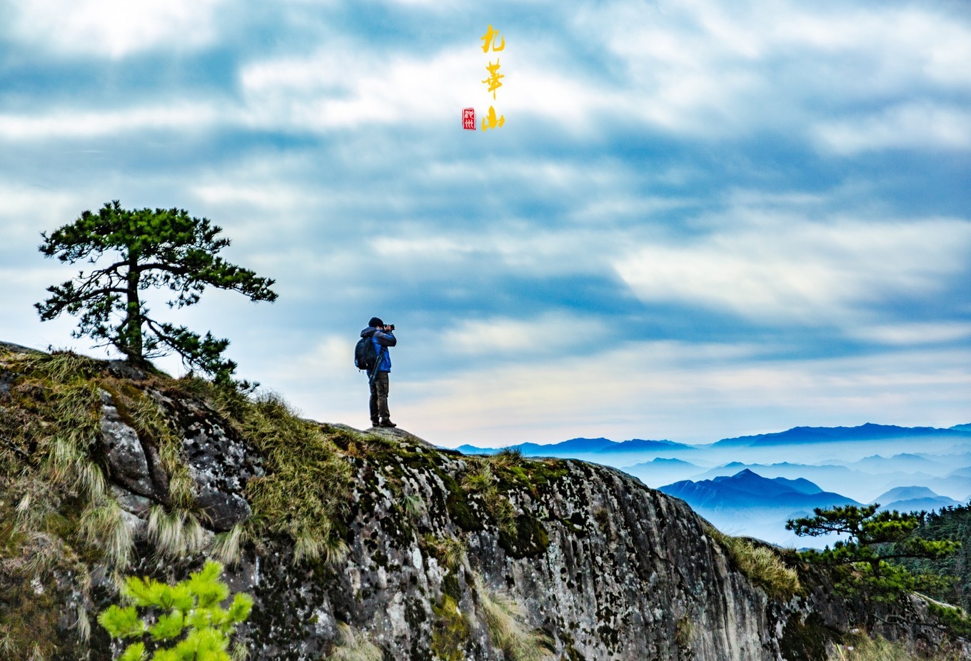 登九华山要多少时间,登九华山多少台阶