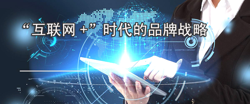 互联网营销如何发展品牌形象,如何做好互联网品牌的营销策划