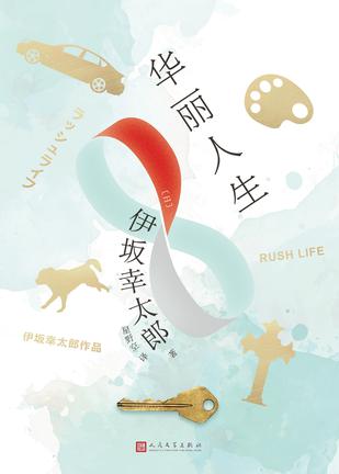 伊坂幸太郎采访视频,伊坂幸太郎完整视频