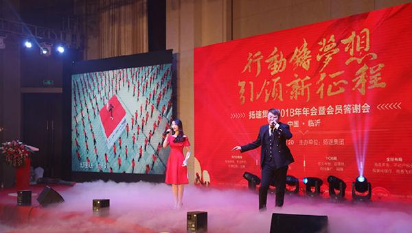 行动铸梦想引领新征程扬速集团2018年年会暨会员答谢会圆满举行