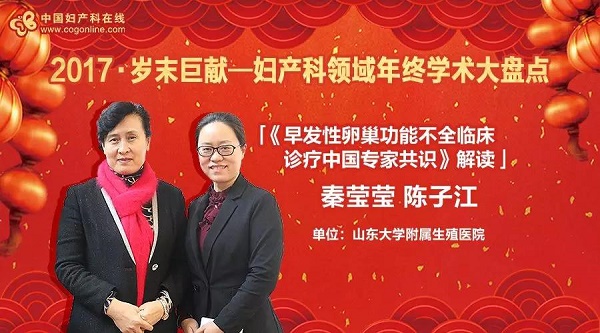 《早发性卵巢功能不全临床诊疗中国专家共识》解读