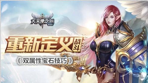 大天使之剑h5双属性宝石职业搭配,大天使之剑h5双属性宝石怎么获得