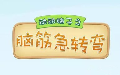 最全的小学生脑筋急转弯（附答案），宝宝提高智力培养亲子感情