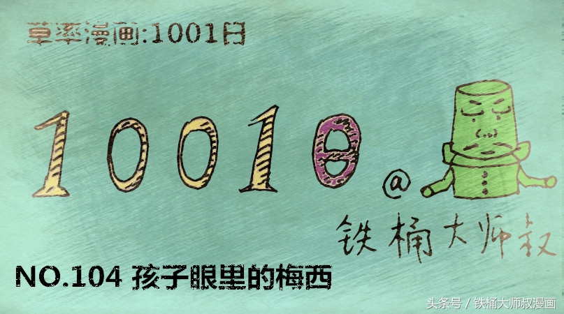 毁童年漫画：小学生画出来的梅西是怎样的？五花八门，笑岔气了