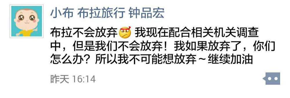 热点｜布拉旅行人去楼空？CEO钟品宏：配合调查不会放弃