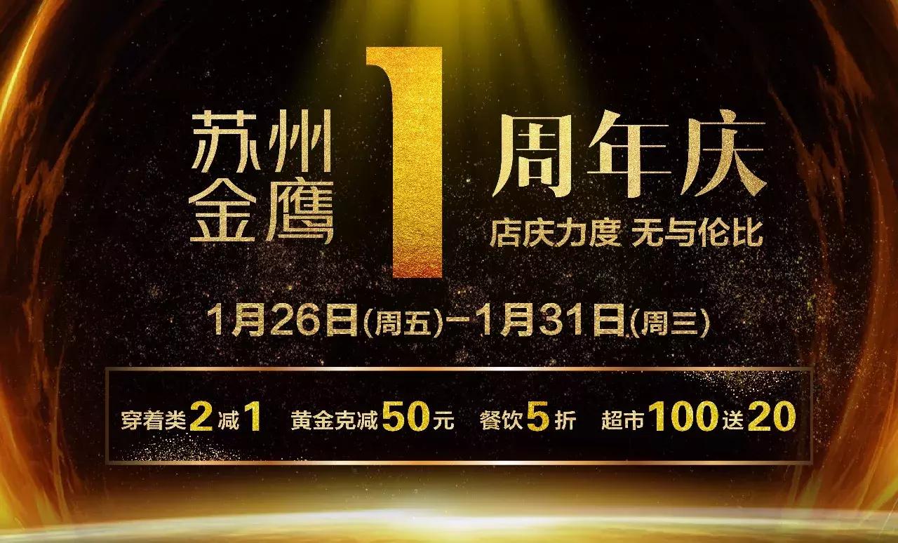 苏州金鹰跨年活动,苏州金鹰活动