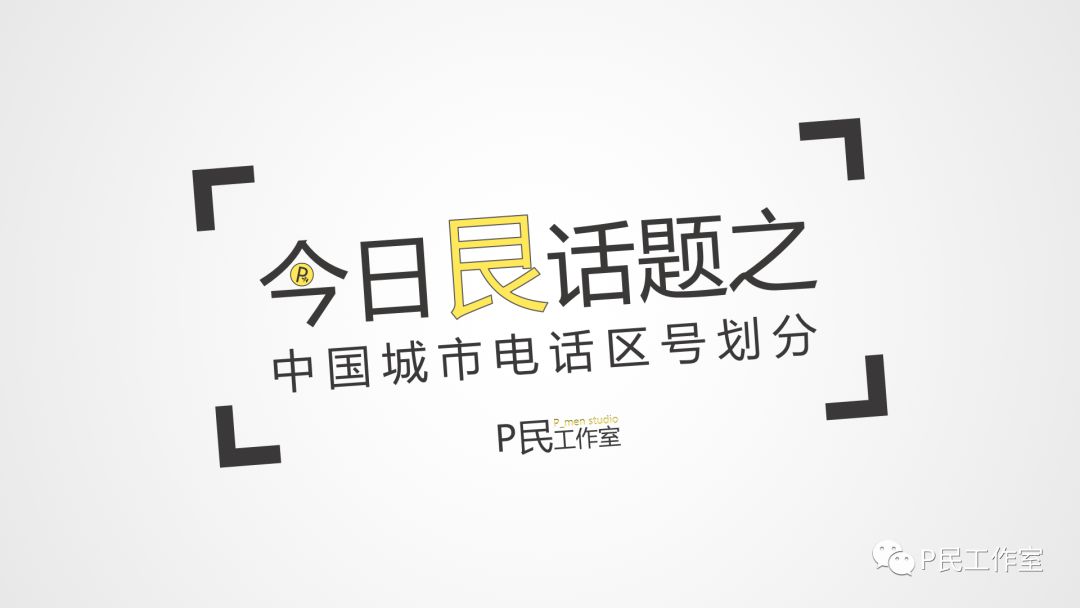 台湾区号为什么有三位四位的,区号三位和四位区别