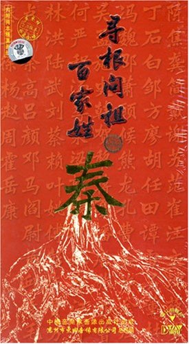 百家姓最新排名秦姓第几,百家姓之秦姓起源