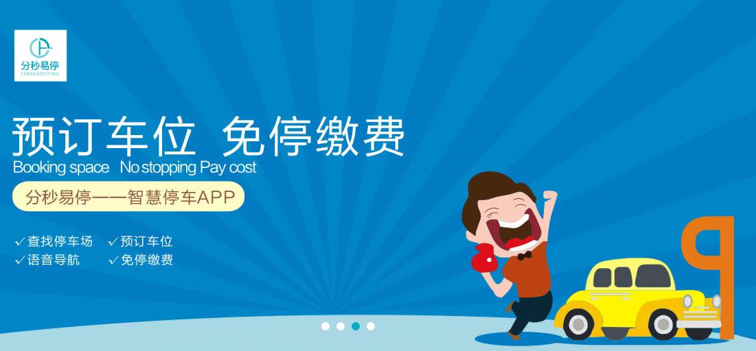 分秒科技智慧停车平台,分秒易停郑州