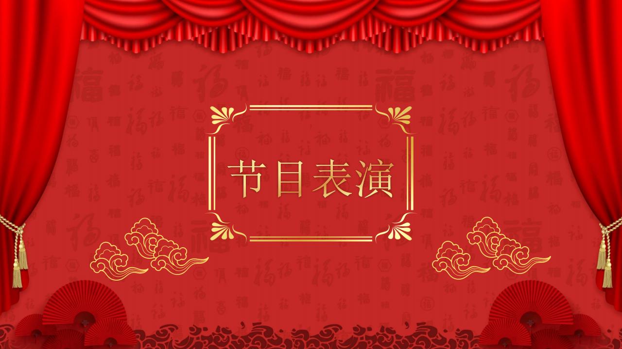 总结大会ppt模板用喜庆的吗,红色喜庆年会ppt