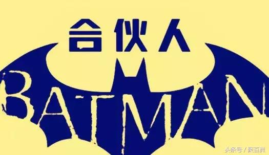 万科事业合伙人是哪一年提出的,万科事业合伙人纲领中提到的红线