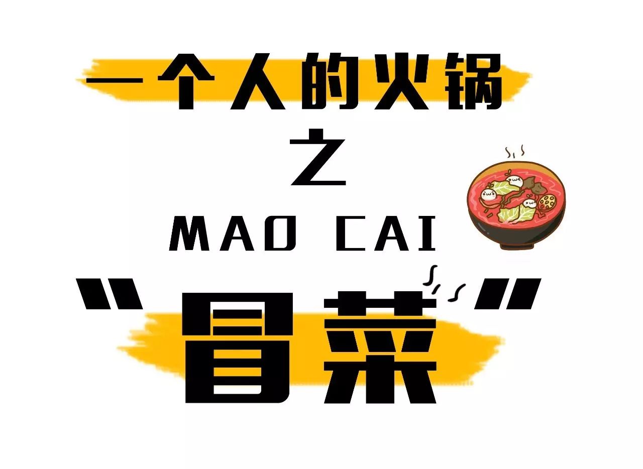 超爽冒菜,超爽芝麻酱火锅