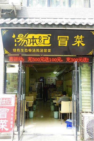 超爽冒菜,超爽芝麻酱火锅