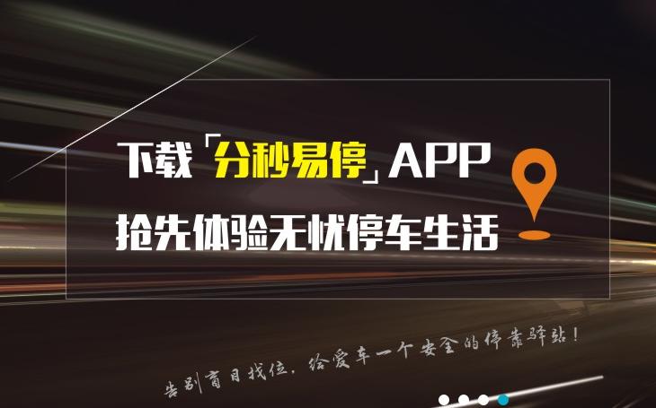 分秒科技智慧停车平台,分秒易停郑州