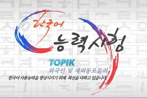 韩国报考topik需要资料,topik考试申请首尔需几级