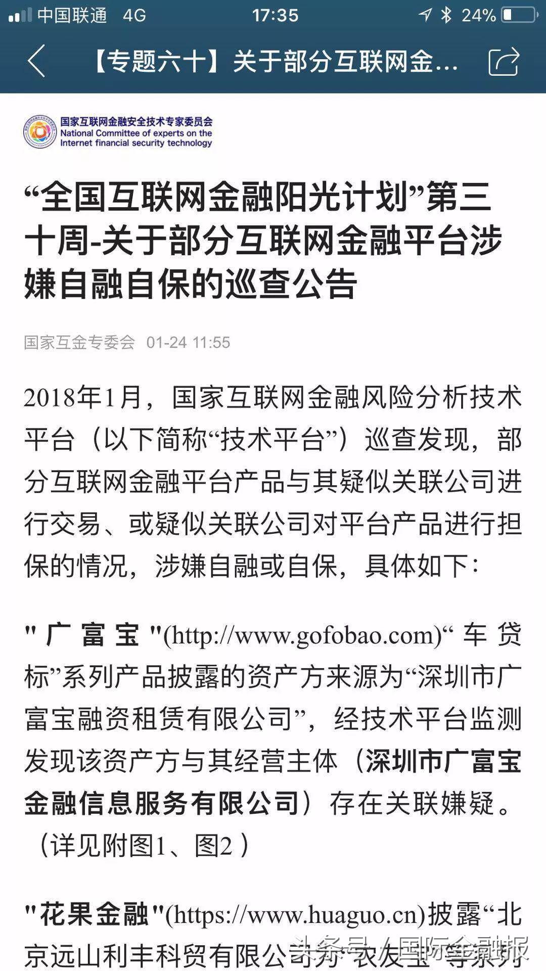 涉嫌自融或自保，广富宝、花果金融、聚金资本被互金专委会点名！