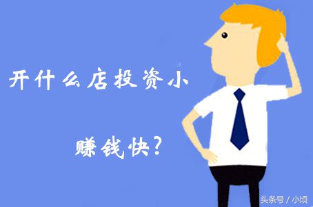 投资开店十大创业好项目,适合小投资开的店项目