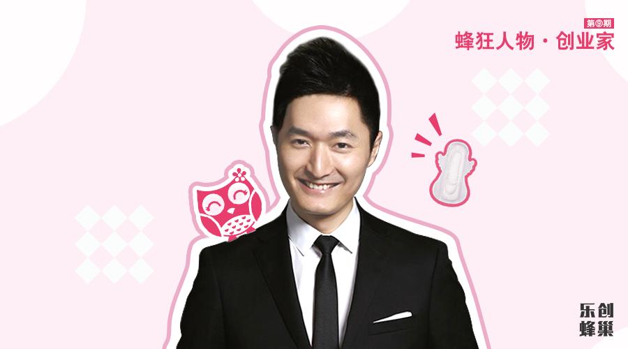 他用一片互联网卫生巾，捕获千万少女心