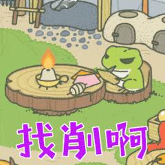 旅行青蛙触动都市人内心最柔软处,人民日报评价旅游青蛙