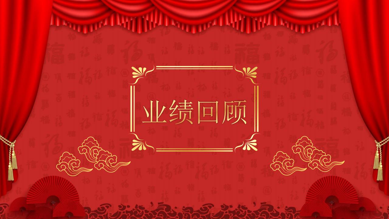 总结大会ppt模板用喜庆的吗,红色喜庆年会ppt