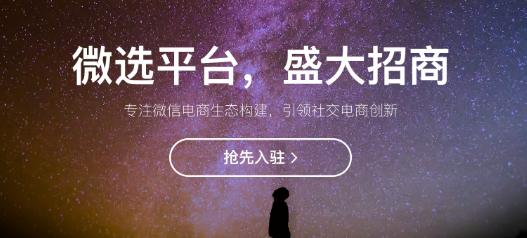 电商新平台微选如何入驻,免费入驻微选模式