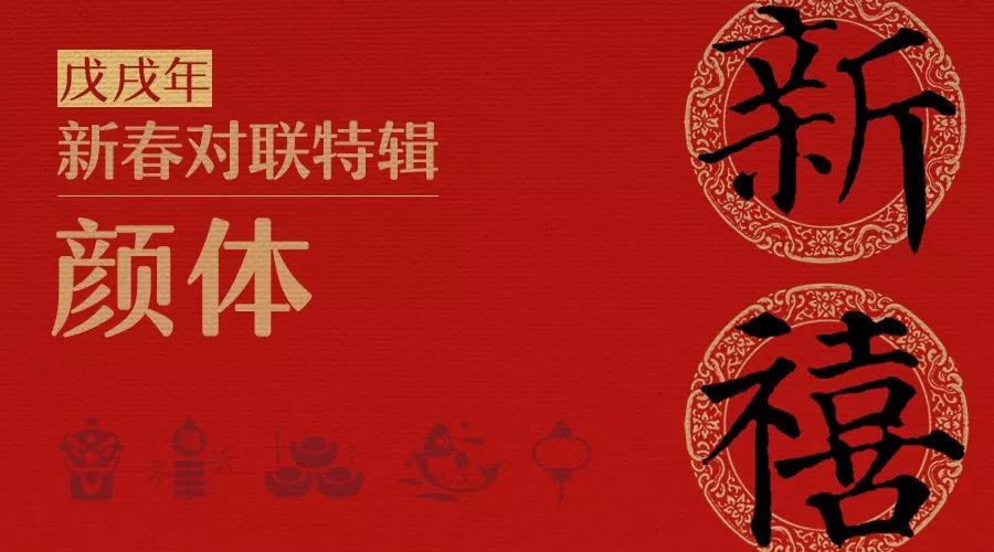 春联内容大全楷书颜体,颜体集字春联九言带横批大全