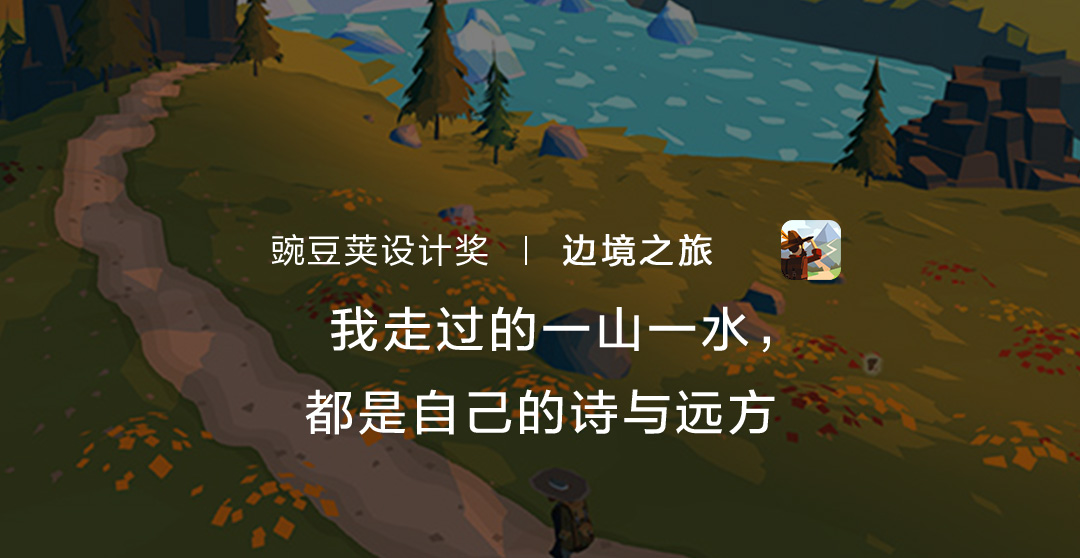 我走过的一山一水，都是自己的诗与远方｜豌豆荚设计奖边境之旅