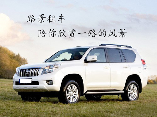 成都越野汽车租赁,成都租车到西藏租车价格