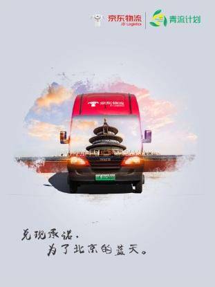 京东物流发布一组北京地标海报，唤起北京人对美好空气的无限渴望