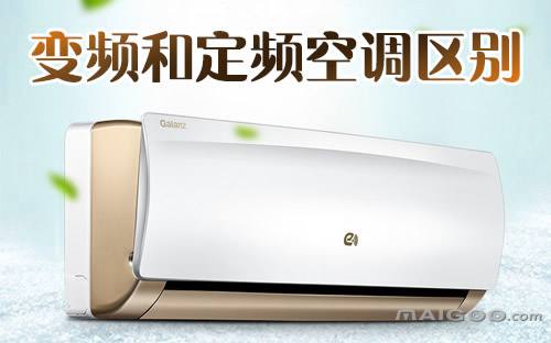 什么是变频空调和定频空调的区别,到底是定频空调好还是变频空调好