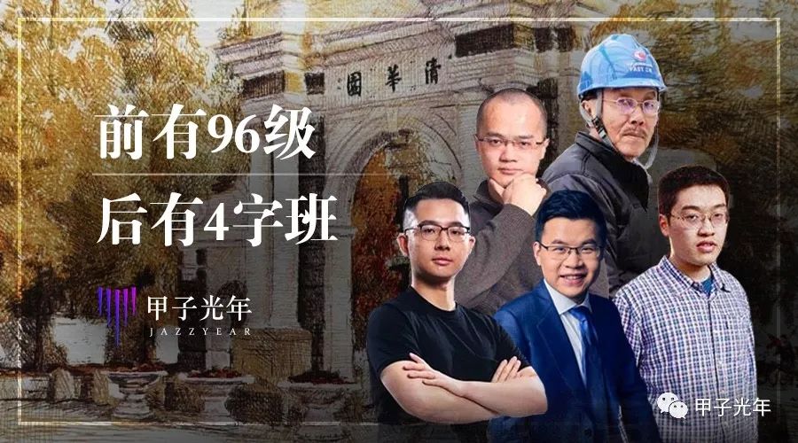 前有96级，后有4字班，真正的清华，不是无问西东里的那个
