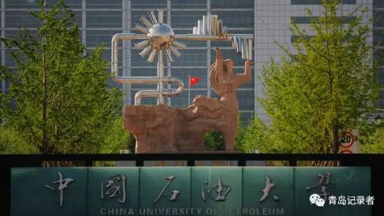中国石油大学青岛给的扶持,中国能源大学落户东营