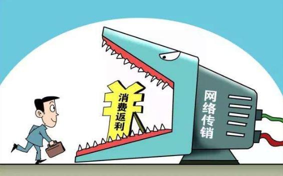 消费返利骗局被揭破,消费返利传销骗局