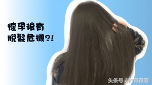 女性产后脱发六年了越变越细了,产后脱发怎么预防脱发