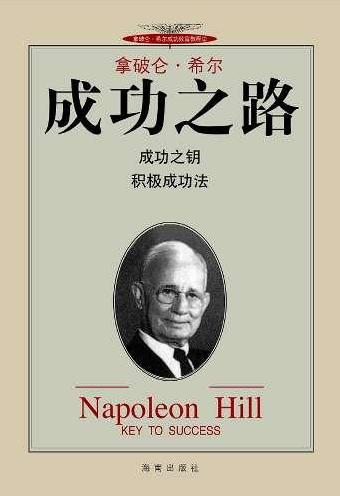 成功大师拿破仑希尔语录,拿破仑希尔励志大师
