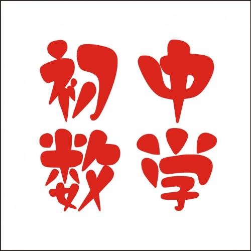 初中数学定理公式初中生必备,初中数学竞赛必备公式定理几何