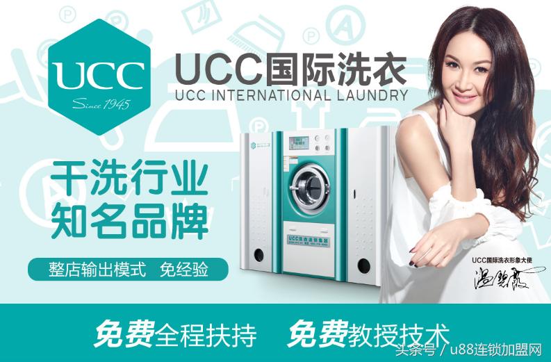 ucc国际洗衣加盟模式,ucc国际洗衣净