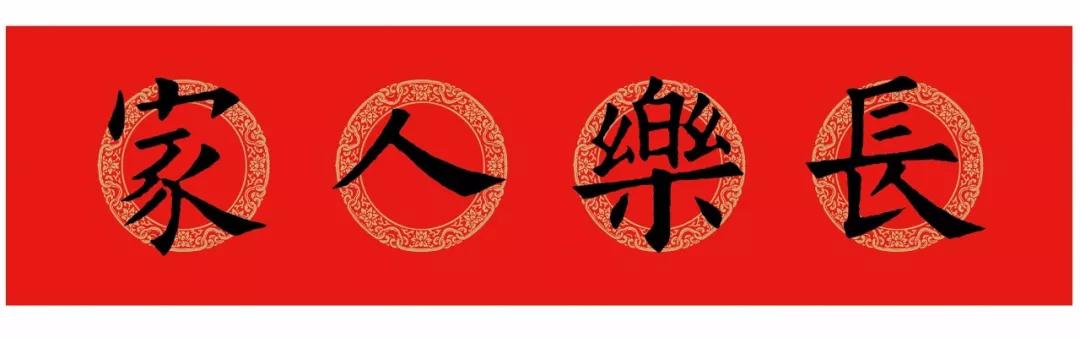 春联内容大全楷书颜体,颜体集字春联九言带横批大全