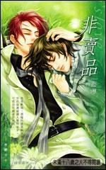 BL小说《非卖品》：温柔攻小白受，谁是谁的救赎？