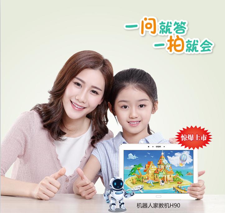 快易典掀“AI+教育”热潮升级版机器人家教机H90将上市