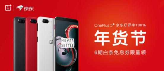 冷空气到来了让一加5T在京东年货节暖暖你