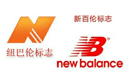 新百伦和纽巴伦怎么区别,纽巴伦和新百伦的区别newbalance