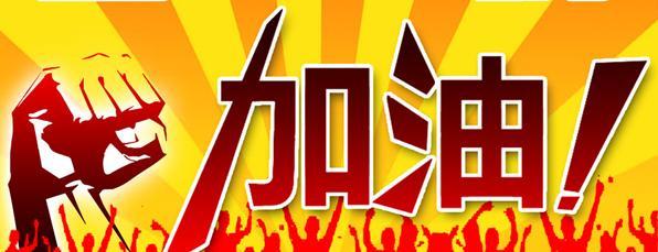 “加油”这个词的由来，古人鼓励他人说的是什么？