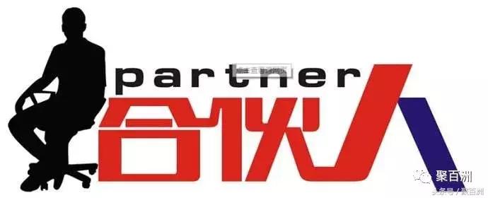 合伙制要注意什么,合伙制的十大优缺点