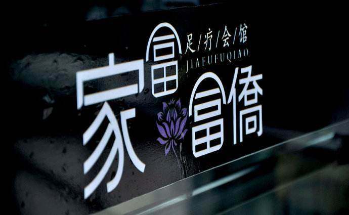 从“足浴、李嘉诚”到众筹救命,郭家富:当年走错了上市这条路!