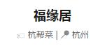 杭帮菜馆必去排名前十名,福源居杭帮菜