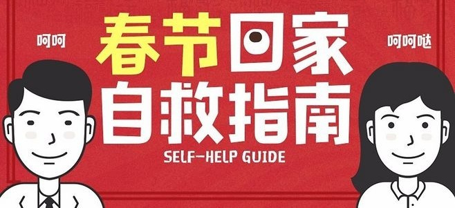 百芷集干货知识:春节自救指南之好好说话